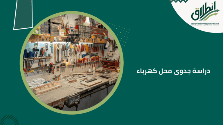 دراسة جدوى محل كهرباء في السعودية