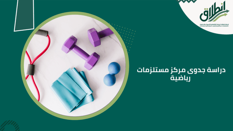 دراسة جدوى مركز مستلزمات رياضية