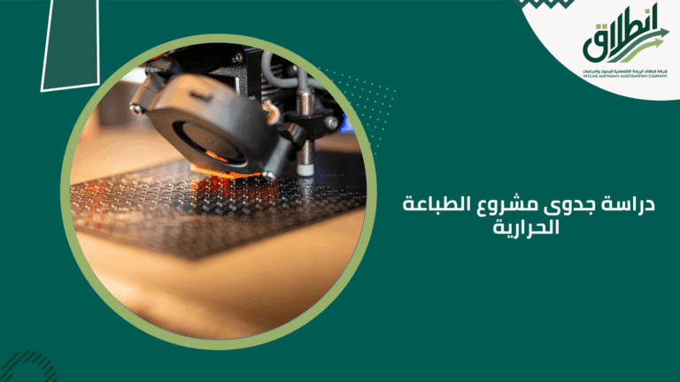 دراسة جدوى مشروع الطباعة الحرارية