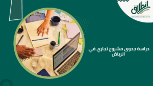دراسة جدوى مشروع تجاري في الرياض