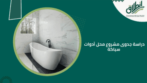 دراسة جدوى مشروع محل أدوات سباكة