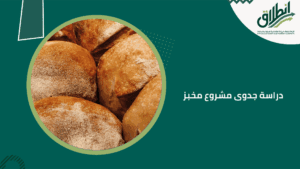 دراسة جدوى مشروع مخبز