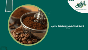 دراسة جدوى مشروع مطحنة بن في مكة