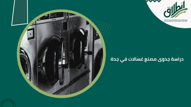 دراسة جدوى مصنع غسالات في جدة