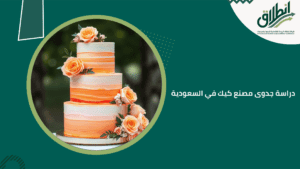 دراسة جدوى مصنع كيك في السعودية