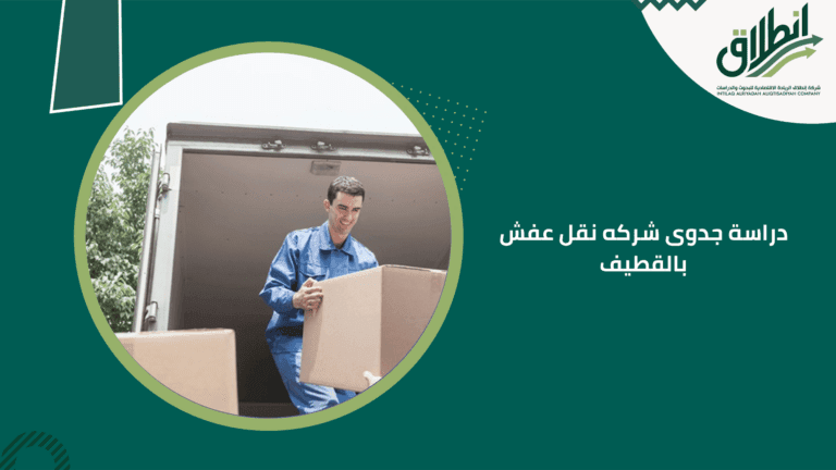 دراسة جدوى شركه نقل عفش بالقطيف