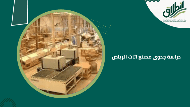 دراسة جدوى مصنع اثاث الرياض