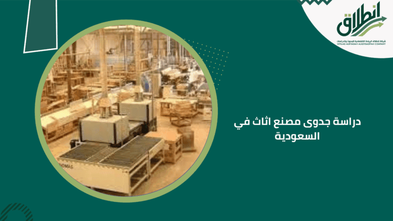 دراسة جدوى مصنع اثاث في السعودية