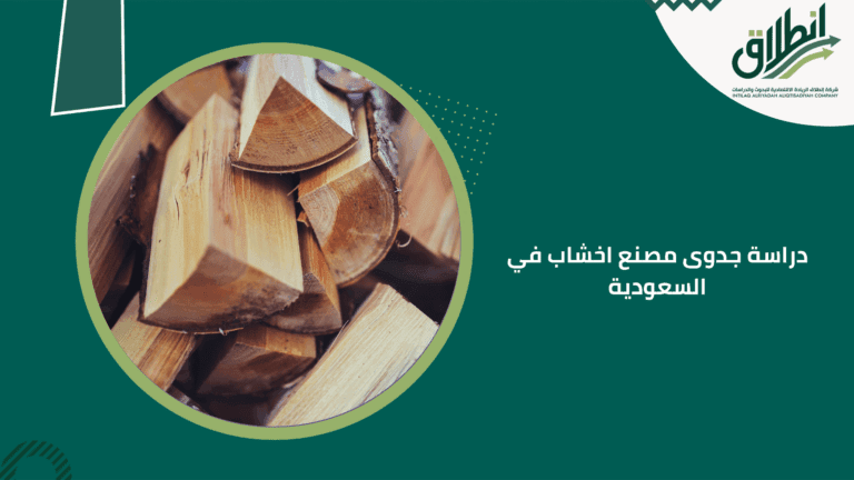 دراسة جدوى مصنع اخشاب في السعودية