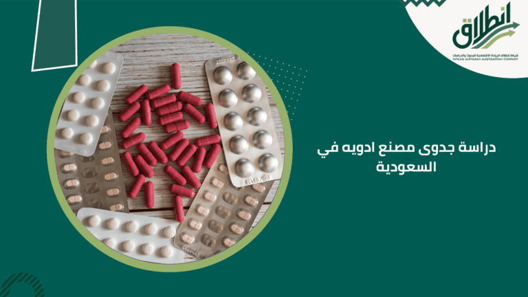 دراسة جدوى مصنع ادويه في السعودية