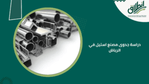 دراسة جدوى مصنع استيل في الرياض