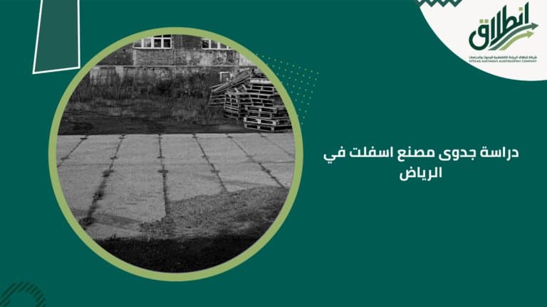 دراسة جدوى مصنع اسفلت في الرياض