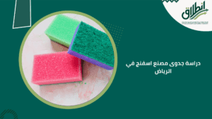 دراسة جدوى مصنع اسفنج في الرياض