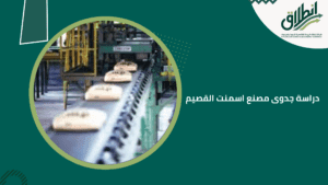 دراسة جدوى مصنع اسمنت القصيم