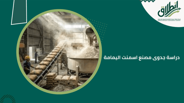 دراسة جدوى مصنع اسمنت اليمامة