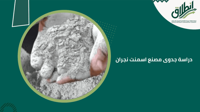 دراسة جدوى مصنع اسمنت نجران