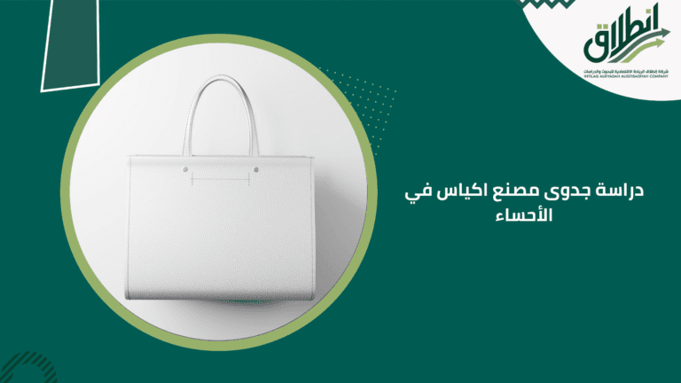 دراسة جدوى مصنع اكياس في الأحساء