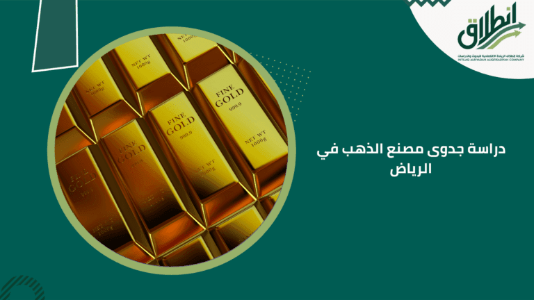 دراسة جدوى مصنع الذهب في الرياض