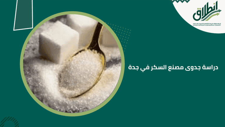 دراسة جدوى مصنع السكر في جدة
