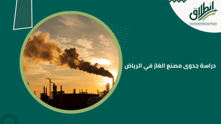 دراسة جدوى مصنع الغاز في الرياض