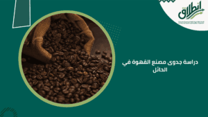 دراسة جدوى مصنع القهوة في الحائل