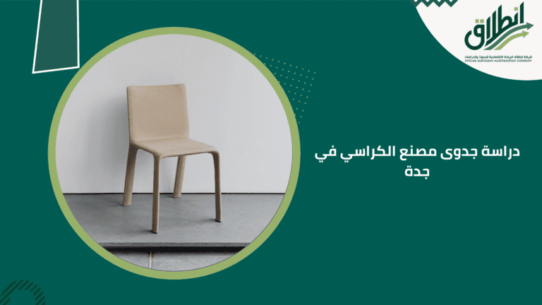 دراسة جدوى مصنع الكراسي في جدة