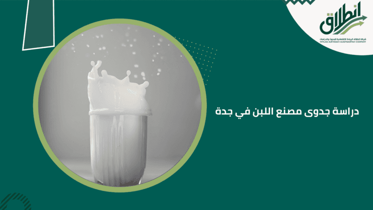 دراسة جدوى مصنع اللبن في جدة