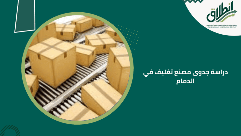 دراسة جدوى مصنع تغليف في الدمام