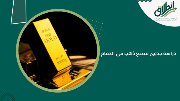 دراسة جدوى مصنع ذهب في الدمام