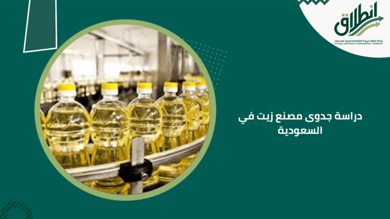 دراسة جدوى مصنع زيت في السعودية