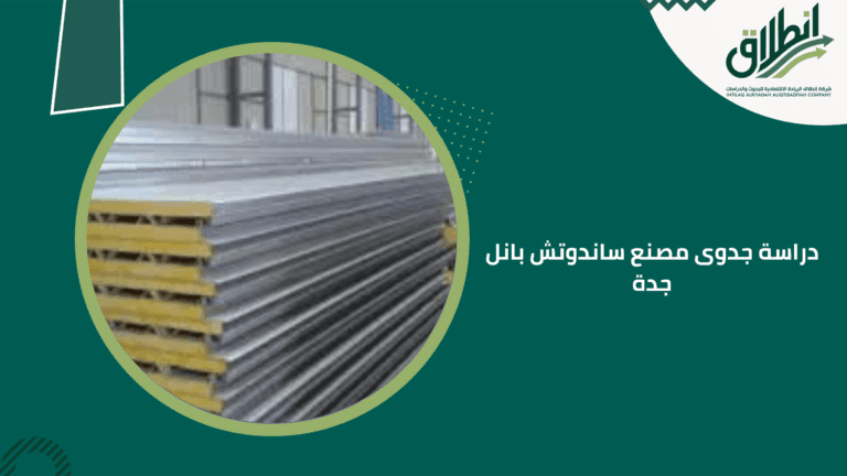 دراسة جدوى مصنع ساندوتش بانل جدة