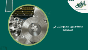 دراسة جدوى مصنع ستيل في السعودية