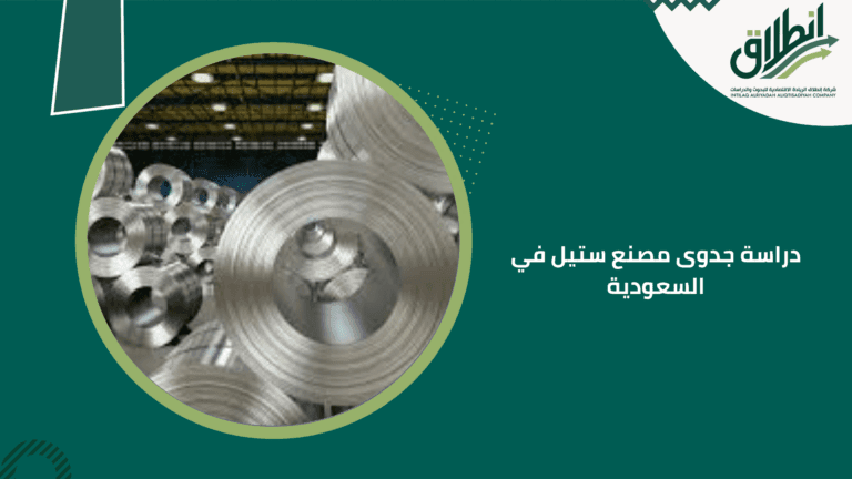 دراسة جدوى مصنع ستيل في السعودية