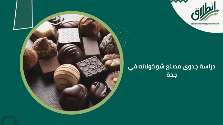 دراسة جدوى مصنع شوكولاته في جدة