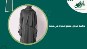 دراسة جدوى مصنع عبايات في مكة