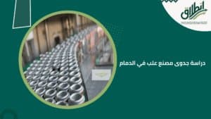 دراسة جدوى مصنع علب في الدمام