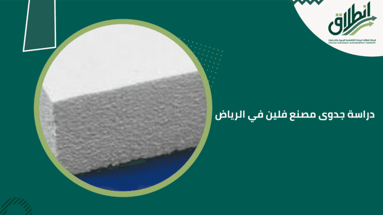 دراسة جدوى مصنع فلين في الرياض