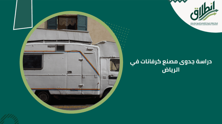 دراسة جدوى مصنع كرفانات في الرياض
