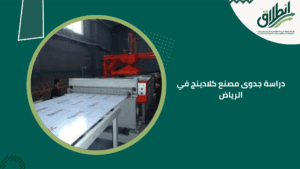 دراسة جدوى مصنع كلادينج في الرياض