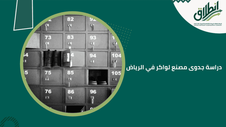 دراسة جدوى مصنع لواكر في الرياض