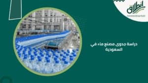 دراسة جدوى مصنع ماء في السعودية