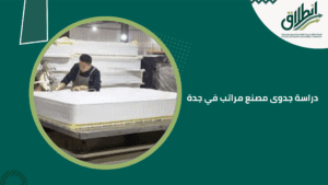 دراسة جدوى مصنع مراتب في جدة