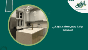 دراسة جدوى مصنع مطابخ في السعودية