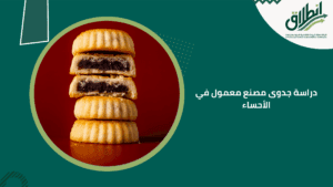 دراسة جدوى مصنع معمول في الأحساء