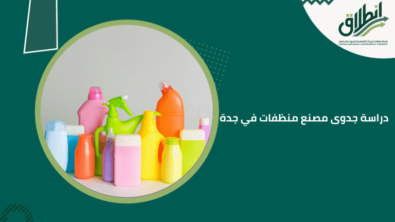 دراسة جدوى مصنع منظفات في جدة