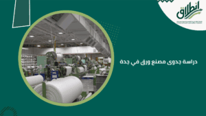 دراسة جدوى مصنع ورق في جدة