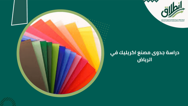 دراسة جدوى مصنع اكريليك في الرياض