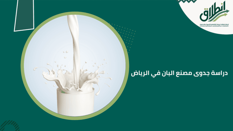 دراسة جدوى مصنع البان في الرياض