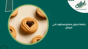 دراسة جدوى مصنع بسكويت في الرياض