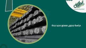 دراسة جدوى مصنع حديد جدة